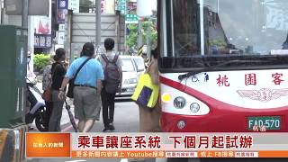 桃園有線新聞20200108-乘車讓座系統 下個月起試辦