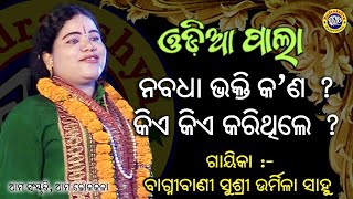 Nabadha Bhakti Kn? | Kie Kie Karithile | Gayeeka Bagnibani Urmila Sahoo | Rudrakshya Television