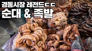 압도적인 순대 내장 충격적인 가격 ㄷㄷ 경동시장 황해도 순대 \u0026 족발집 1인칭 장사시점 / POV CHEF Street Korea Seoul Food