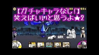 【レアガチャ封印!】笑えばいいと思うよ★2 決戦！ヤシマ作戦 無課金 にゃんこ大戦争 ! Battle Cats