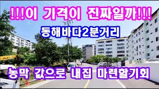 바닷가주택매매  동해바다2분거리 세컨하우스 주말주택 가족별장