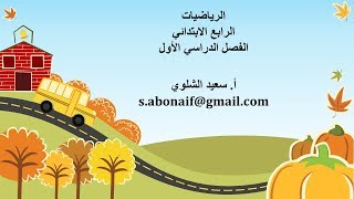 تقريب الأعداد- الرابع الابتدائي -ف1