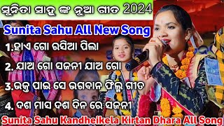 Sunita Sahu All New Song | Sunita Sahu Kandheikela Kirtan Dhara All Song | Sunita Sahu Kirtan