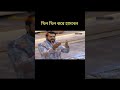 খিল খিল করে হাসবেন facts entertainment shortsvideo new nazmul fact নাজমুল হাসান