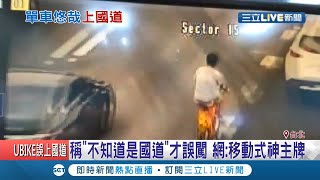 YouBike迷航上國道...單車男戴耳機狂騎3公里！最後向警方供稱\