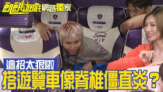 【獨家】搭遊覽車像脊椎僵直炎？主謀這招太狠啦／孫協志 王仁甫 許孟哲 蔡黃汝 峮峮 楊繡惠 李湲 阿布 粿粿／EP315_ 20230205