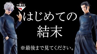 【はじめての結末】一番くじ 呪術廻戦 懐玉・玉折 ～壱～【最後まで見てください】