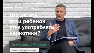 Что делать если ребенок стал употреблять наркотики