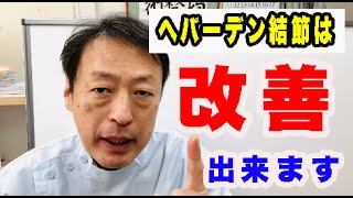 指の第一関節に痛みが出るヘバーデン結節は良くなりますよ。東京都杉並区久我山駅前鍼灸整体院「三起均整院」