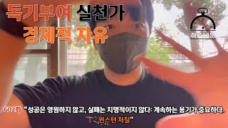 [경제적 자유 윗미] 행운은 땀으로 결정된다. 땀을 더 많이 흘릴수록 행운도 더 크게 다가온다. | 동기부여, 자기계발, 독서, 습관, 학생, 청년, 직장인, 갓생 | 0428