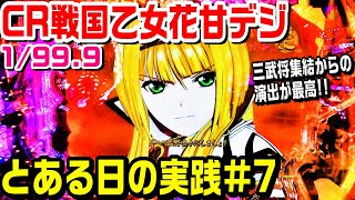 CR戦国乙女花甘デジの実践！三武将集結からのオーバー斬演出が気持ちいい台。【ぱち細道】