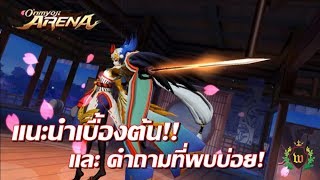 Onmyoji Arena TH : คำถามที่พบบ่อย และ Interface เบื้องต้น (มือใหม่ต้องดู แล้วจะหายงง!!)