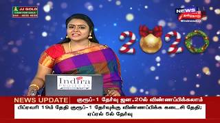 விரைவுச் செய்திகள் | Today Express18 News | News18 Tamilnadu | 01.01.2020