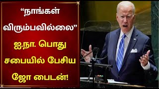 “மறைமுக போரில் ஈடுபட அமெரிக்கா விரும்பவில்லை” ஐ.நா. பொது சபையில் பேசிய ஜோ பைடன்! | joe biden