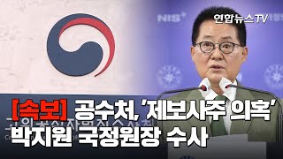 [속보] 공수처, '제보사주 의혹' 박지원 국정원장 수사 / 연합뉴스TV (YonhapnewsTV)