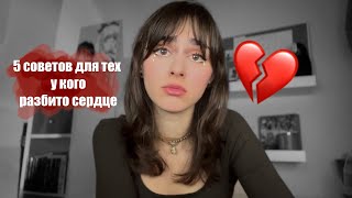 5 советов для тех у кого разбито сердце | помощь тем, кто тяжело переживает расставание 💔