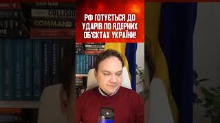 РФ ГОТУЄТЬСЯ ДО УДАРІВ ПО ЯДЕРНИХ ОБ'ЄКТАХ УКРАЇНИ!