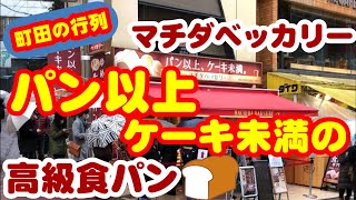 町田の行列食パン専門店　マチダベッカリーの高級食パンは美味しい？