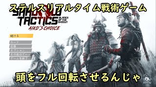 安価で面白いゲームを紹介！今回は【Shadow Tactics: Blades of the Shogun】リアルタイム戦術ゲーム。本編やってる人は【Aiko's Choice】もね！