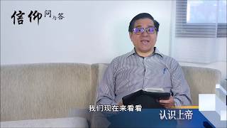 【信仰问与答系列】认识上帝：上帝的存在和我有什么关系？