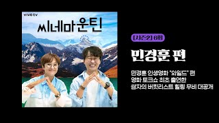 [시즌2] 6회 민경훈 인생영화 와일드 편 - 영화 토크쇼 최초 출연한 쌈자의 버킷리스트 힐링 무비 대공개 │씨네마운틴⛰