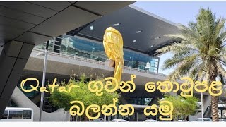 Qatar ගුවන් තොටුපළ බලන්න යමු @knowledgesharing8747