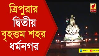 ত্রিপুরার দ্বিতীয় বৃহত্তম শহর ধর্মনগর | ধর্মনগরের আকর্ষণীয় জায়গায | Dharmanagar, North Tripura