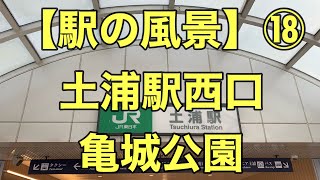 オッさんの休日。【駅の風景】⑱ 土浦駅西口・亀城公園(土浦城址)