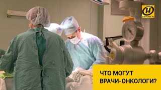 РНПЦ онкологии: с чем способны справиться врачи?