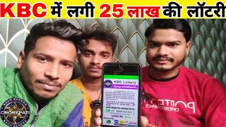 KBC lottery winner 2023 // KBC 25 लाख की लॉटरी whatsapp message // KBC 25 लाख लॉटरी winner 2023