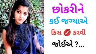 છોકરીને કઈ જગ્યાએ કિસ કરવી જોઈએ ?..