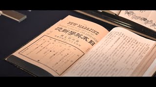 杉村楚人冠生誕150年記念展示「杉村楚人冠の青少年時代 －名ジャーナリストの原点を探る－」