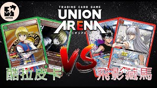 【UNION ARENA】標題都想好了 ? 新舊皮卡大對決！ | 綠色獵人 (酷拉皮卡) VS 紅色幽遊白書 (飛影\u0026藏馬) | UA 對戰影片 | 【ユニオンアリーナ】