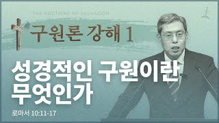 구원론강의 1강(수련회)/성경적인 구원이란 무엇인가/롬 10:11-17/회복의교회/김민호목사