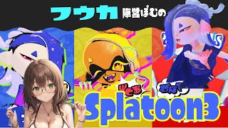 [Splatoon3]フウカ派あつまれ！バンカラフェス放送【参加型】