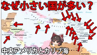 アメリカの中央では、なぜ33もの小さな国に分かれているのか？【ゆっくり解説】