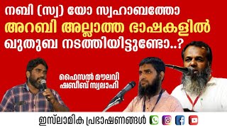 അറബി അല്ലാത്ത ഭാഷകളിൽ ഖുതുബ നടത്താൻ തെളിവുണ്ടോ? | Faisal Moulavi