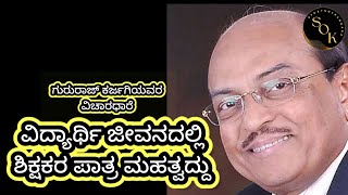 ವಿದ್ಯಾರ್ಥಿ ಜೀವನದಲ್ಲಿ ಶಿಕ್ಷಕರ ಪಾತ್ರ ಮಹತ್ವದ್ದು @storysofkannada  #viral