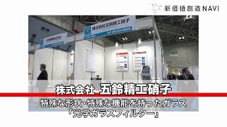 新価値創造NAVI－株式会社五鈴精工硝子　特殊な形状・特殊な機能を持ったガラス「光学ガラスフィルター」