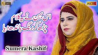 Best Female Naat Sharif 2021 - Sarkar Aagaye - Sumera Kashif - Official Video