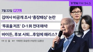 [정면승부] 흥행 예고와 달리 '낮은' 투표율? D-1 與 전대 분석 (김봉신) _240722