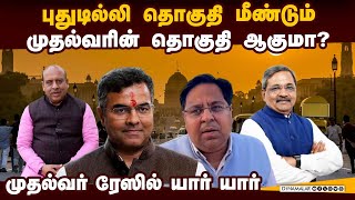 முதல்வர் தொகுதி போட்டியில் ஹாட்ரிக் அடிக்குமா புதுடில்லி  Delhi | New CM | List | Parvesh Varma | N