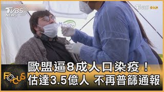 歐盟逼8成人口染疫！估達3.5億人　不再普篩通報｜方念華｜FOCUS全球新聞 20220428