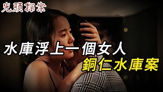 水庫浮上一個女人，銅仁水庫案 | 奇案 | 真實案件 | 大案紀實 | 奇聞異事 | 犯罪 | 男女 | 夫妻 | 情殺 | 出軌