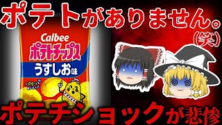 【ゆっくり解説】ポテトがないんです…『カルビー』のポテチショックが悲惨すぎる。。。【しくじり企業】