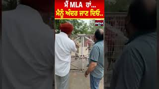 ਮੈਂ MLA  ਹਾਂ...  ਮੈਨੂੰ ਅੰਦਰ ਜਾਣ ਦਿਓ..