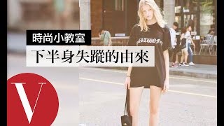 下半身失蹤的由來原來是這樣來的！｜時尚小教室 #3｜Vogue Taiwan