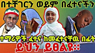 በፈተና መሀል ይህን ብንፀልይ  ተማሪዎች ፈተና ከመፈተናቸዉ በፊት በተቸገርን ወይም በፈተና ጊዜ ይህን ይፀልዩ???