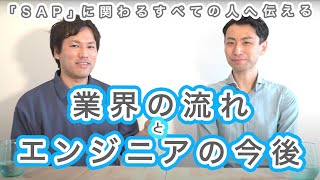 【2025年の崖とSAP】SAPコンサルが語る業界＆エンジニアのこれからの話