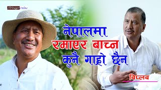 नेपालमा रमाएर बाच्न कुनै गाह्रो छैनNetra Bikram Chand ‘Biplav’जनकम्युन र कृषिसम्बन्धि विशेष कुराकानी